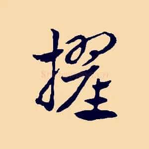 擢