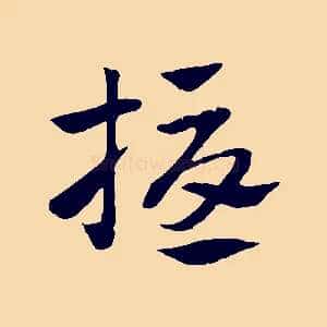 擾