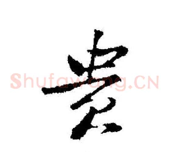 貴