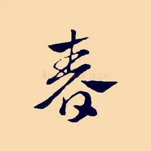 春