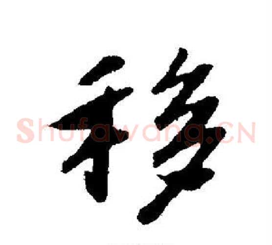 移