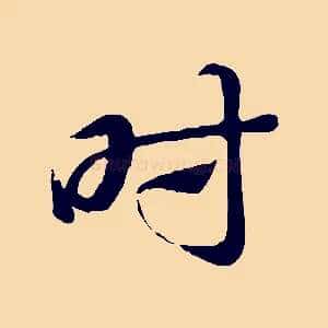時