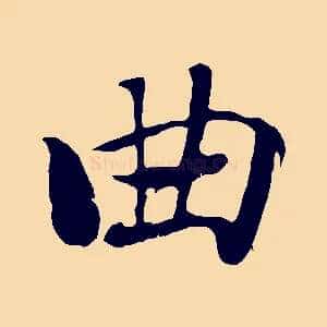曲