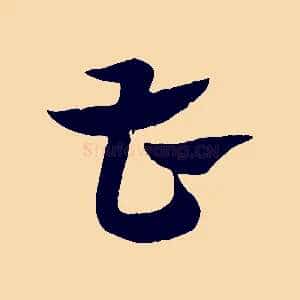 曹