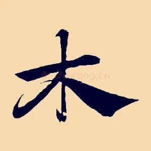 木