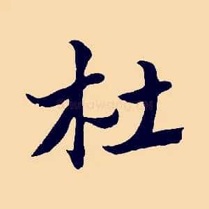 杜