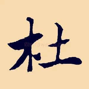 杜