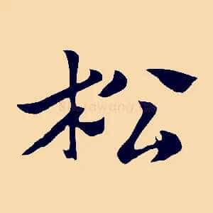 松