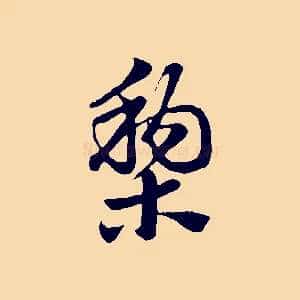 梨