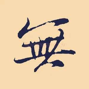 無