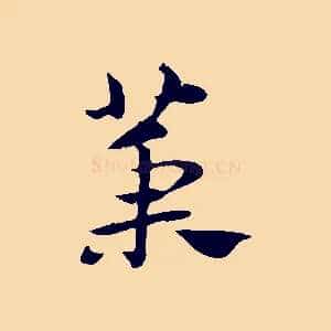 槥