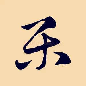 樂