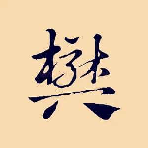 樊