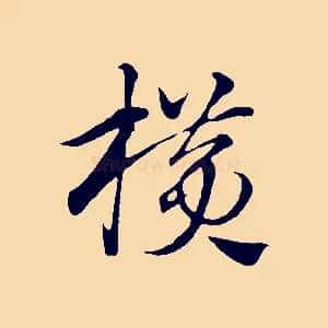 橫