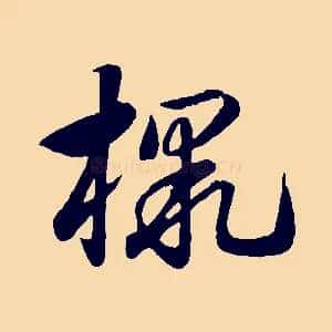 檄