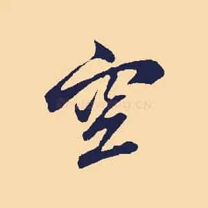 空