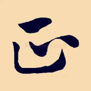 正