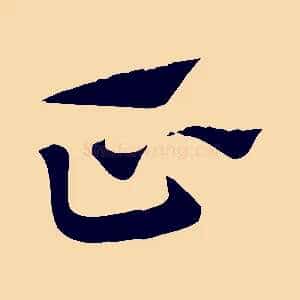 正