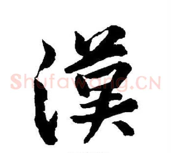 汉