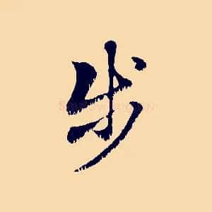 步