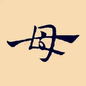母