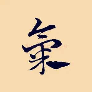 氣