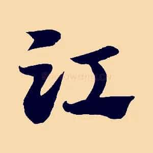 江