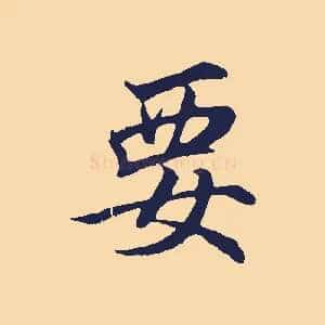 要