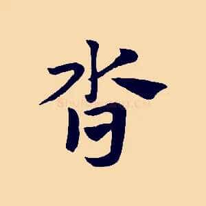 沓