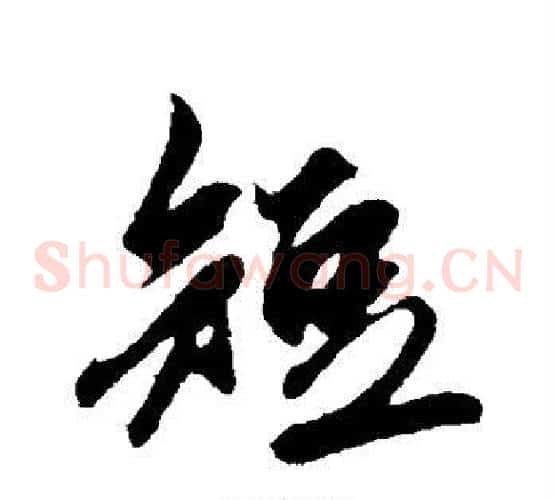 短