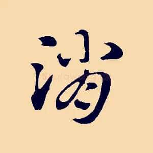 消
