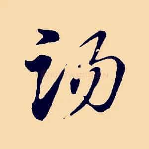 湯