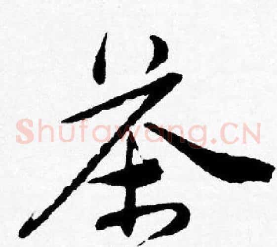 茶