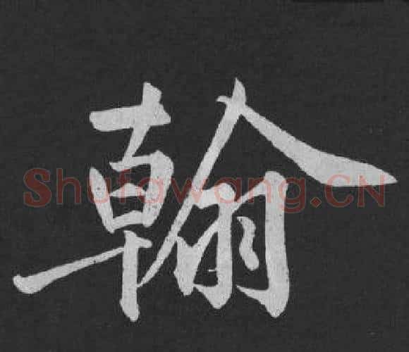 翰
