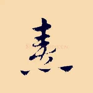 熹