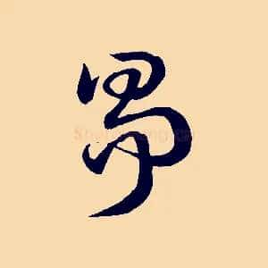 爭