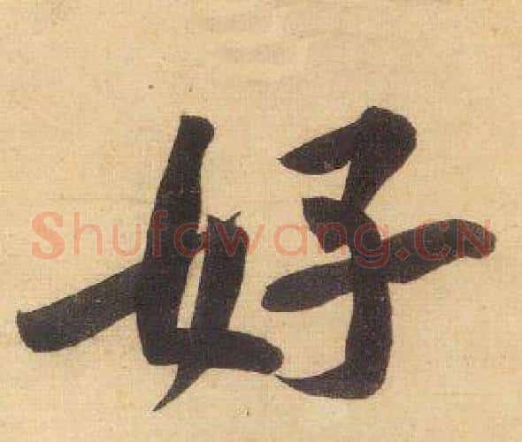 好