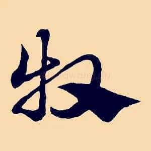 牧
