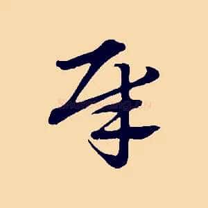 犀