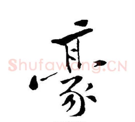 豪