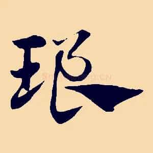 琅