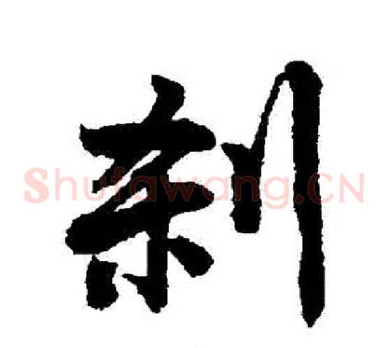 剎