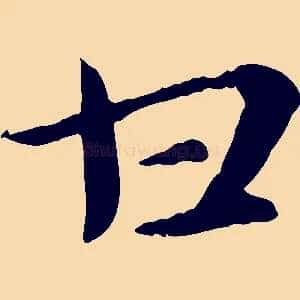 甘