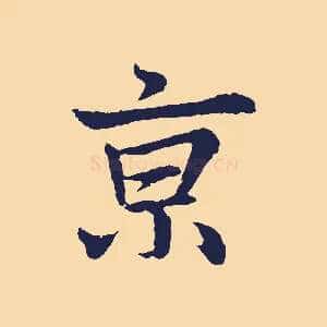 京