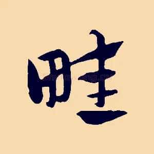 畦