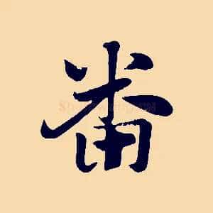 番