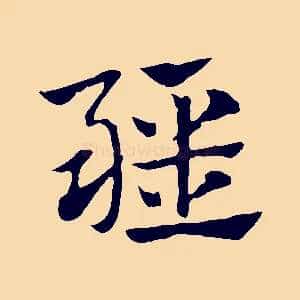 疆