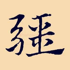 疆