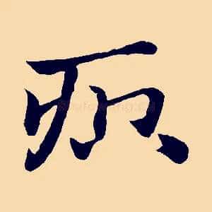 疻