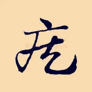 疾